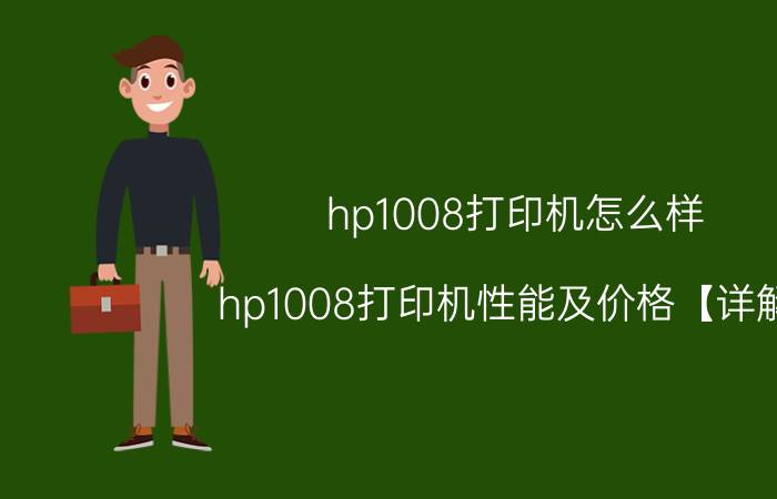 hp1008打印机怎么样 hp1008打印机性能及价格【详解】